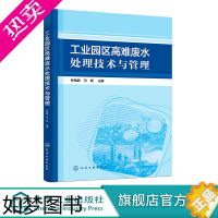 [正版]工业园区高难废水处理技术与管理 工业园区污水治理书籍 工业难降解废水处置技术 高难度废水生化处理膜处理高级催化氧