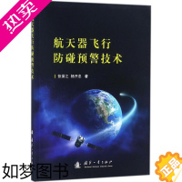 [正版]航天器飞行防碰预警技术张荣之9787118113457国防工业出版社