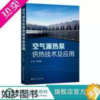 [正版]空气源热泵供热技术及应用 张军 源热泵技术原理 空气源热泵系统技术 空气源热泵系统设计安装 集成化分布式供热技术