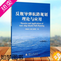 [正版] 反舰导弹航路规划理论与应用 周智超 国防工业 军事技术书籍