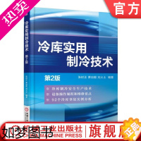 [正版]正版 冷库实用制冷技术 2版 张时 萧自能 刘火土 保温隔热材料 防潮隔气层 压焓图 供液方式 压力容器 库