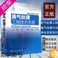 [正版][书]正版 环境工程技术手册 废气处理工程技术手册 废气治理方法 性质与除尘技术 废气治理技术工程维护管理 净化