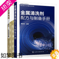 [正版]金属清洗剂配方与制备手册+工业清洗剂 配方工艺及设备 除垢剂金属清洗表面处理技术配方生产加工技术 清洗剂配方设计