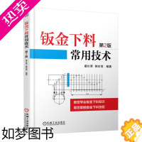 [正版]钣金下料常用技术 2版霍长荣著 钣金展开作图基础入门 钣金展开放样技术教程 钣金展开书籍 工业钣金展开放样 钣金