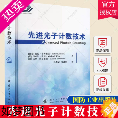 [正版]正版 先进光子计数技术 时间关联单光子电子设备的原理及采集模式书籍 9787118125474 国防工业出版