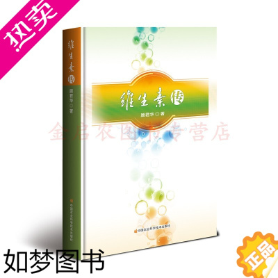 [正版]全新正版 维生素传 顾君华 爆炸物工业、火柴工业书籍自然科学生物科学生物化学书籍农业基础科学专业科技中国农业科