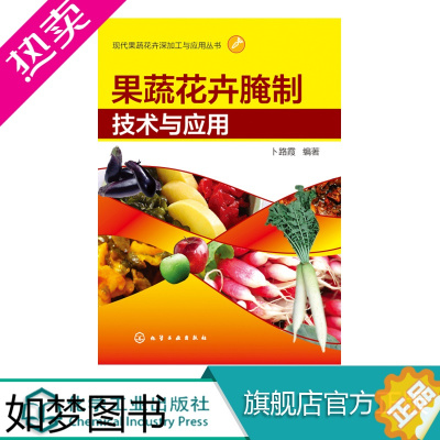 [正版]果蔬花卉腌制技术与应用 小菜泡酸菜腌制加工基本工艺流程书籍 现代果蔬花卉深加工与应用 盐渍酱渍糖醋渍腌制腌渍操作