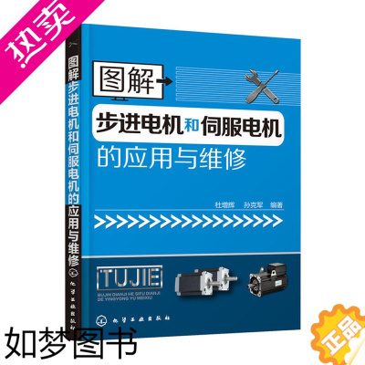 [正版] 图解步进电机和伺服电机的应用与维修 杜增辉 化学工业出版社 正版书籍