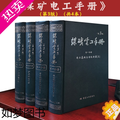 [正版]套装4册 煤矿电工手册 3版 矿井供电技术 煤炭工业出版社 煤矿电工书籍