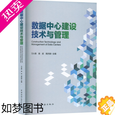 [正版]数据中心建设技术与管理 万大勇,蒋武,周杰刚 编 建筑艺术(新)专业科技 书店正版图书籍 中国建筑工业出版社