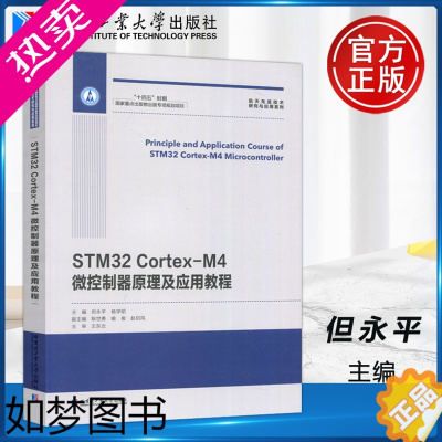 [正版] 哈工大 STM32 Cortex-M4微控制器原理及应用教程 但永平 航天先进技术研究与应用系列 哈尔