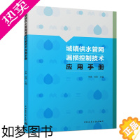 [正版] 城镇供水管网漏损控制技术应用手册 中国建筑工业出版社 正版书籍