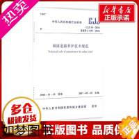 [正版]城镇道路养护技术规范 中华人民共和国住房和城乡建设部 发布 建筑学书籍 专业科技建筑/水利 中国建筑工业出版社