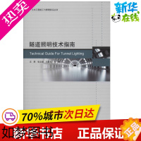 [正版]隧道照明技术指南 沈勇,张文俊,刘敬亮 编 建筑/水利(新)专业科技 书店正版图书籍 中国建筑工业出版社