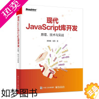 [正版]现代JavaScript库开发 原理、技术与实战 颜海镜,侯策 著 计算机理论和方法(新)专业科技 书店正版图书