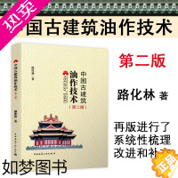 [正版]正版 中国古建筑油作技术(二版) 路化林著 古建筑油漆技术 仿古建筑地仗油饰维修古建筑修缮设计施工 中国建筑工业