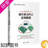 [正版] 单片机与PLC实例教程 一般工业技术 清华大学出版社 正版书籍