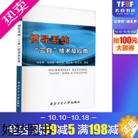 [正版]惯导系统"三自"技术及应用 徐军辉 等 编 电子/通信(新)专业科技 书店正版图书籍 西北工业大学出版社