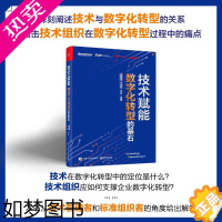 [正版]正版 技术赋能 数字化转型的基石 数字技术体系和管理方式技术共享成熟度模型核心技术体系场景赋能书 顾黄亮 电