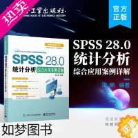 [正版] SPSS 28.0统计分析综合应用案例详解 SPSS软件 SPSS学习用书 SPSS软件教程书籍 SPSS软件