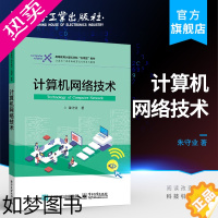 [正版] 计算机网络技术 朱守业 计算机网络技术基本知识原理网络规划组网和网络管理方法书籍 电子工业出版社