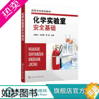 [正版]化学实验室安全基础 实验室安全 实验室防护 危险化学品 灭火器使用 实验室废弃物处理方法 化学实验 化学研究技术