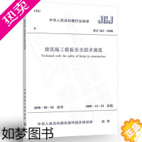 [正版]正版 JGJ162 2008建筑施工模板安全技术规范 建筑施工模板安全技术标准专业书籍 建筑 水利 新 专业科技