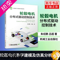 [正版]轮毂电机分布式驱动控制技术 朱绍鹏 吕超 机械工业出版社 轮毂电机数学建模及仿真分析书籍 凤凰书店