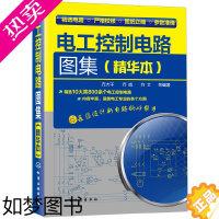 [正版] 电工控制电路图集(精华本) 方大千 化学工业出版社 正版书籍