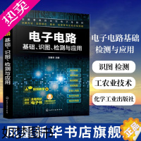 [正版]电子电路基础 识图 检测与应用 工农业技术电子电路专业类书籍 化学工业出版社 正版书籍 凤凰书店