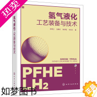 [正版] 氢气液化工艺装备与技术 张周卫 化学工业出版社 正版书籍