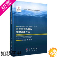 [正版] 自主水下机器人实时避碰方法 一般工业技术科学出版社 正版书籍