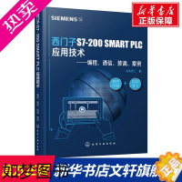 [正版]西门子S7-200 SMART PLC应用技术——编程、通信、装调、案例 正版书籍 书店 化学工业出版社