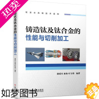 [正版] 铸造钛及钛合金的性能与切削加工 工业农业技术 机械工程 机械工业出版社 正版书籍