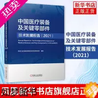 [正版]中国医疗装备及关键零部件技术发展报告(2021)机械工业仪器仪表综合技术经济研究所 医疗装备产业发展书 正版书籍