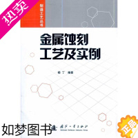 [正版]金属蚀刻工艺及实例杨丁金属化学腐蚀加工 书工业技术书籍