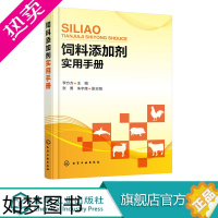 [正版]饲料添加剂实用手册 饲料添加剂营养矿物质元素蛋白质抗氧化剂添加配制调配书籍 饲料添加剂配方配制生产加工工艺技术