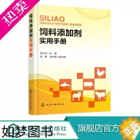 [正版]饲料添加剂实用手册 饲料添加剂营养矿物质元素蛋白质抗氧化剂添加配制调配书籍 饲料添加剂配方配制生产加工工艺技术