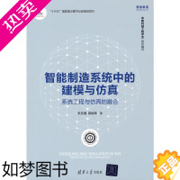 [正版] 智能制造系统中的建模与仿真:系统工程与仿真的融合 一般工业技术 清华大学出版社 正版书籍