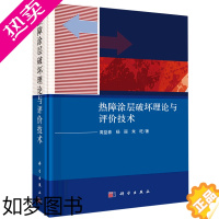 [正版]热障涂层破坏理论与评价技术 精装版 周益春 杨丽 朱旺 科学出版社 一般工业技术 9787030682802正版