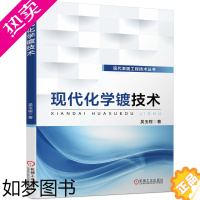 [正版] 现代化学镀技术 工业农业技术 机械工程 机械工业出版社 正版书籍