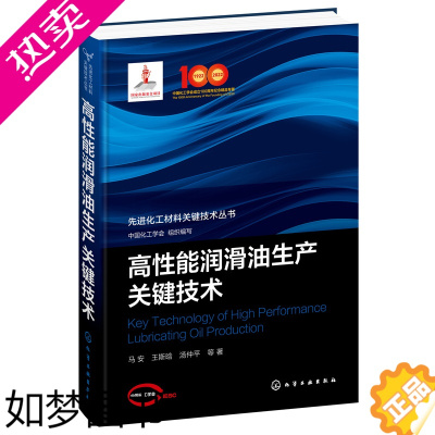 [正版] 先进化工材料关键技术丛书--高性能润滑油生产关键技术 组织编写 化学工业出版社 正版书籍