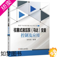 [正版] 柱塞式液压泵(马达)变量控制及应用 工业农业技术 机械工程 机械工业出版社 正版书籍