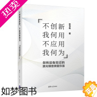 [正版] 不创新我何用,不应用我何为--你所没有见过的激光精密测量仪器 一般工业技术 清华大学出版社 正版书籍