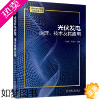 [正版] 光伏发电原理 技术及其应用 工业农业技术 能源与动力工程 机械工业出版社 正版书籍