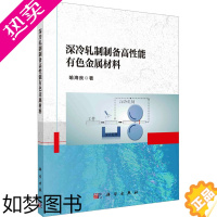 [正版]深冷轧制制备高性能有色金属材料 喻海良 著 工业技术其它专业科技 书店正版图书籍 科学出版社