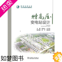 [正版][新版]特高压变电站设计韩先才工程设计技术人员参考资料水工及暖通消防大件运输环境保护水土保持 般工业技术中国电力
