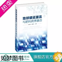 [正版]地球磷资源流与肥料跨界融合 许秀成 地球磷资源研究书 磷矿开采磷化工生产磷肥产品生产技术书籍 磷肥农业使用问题手