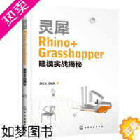 [正版] 灵犀Rhino+Grasshopper建模实战揭秘 郜红合 化学工业出版社 正版书籍