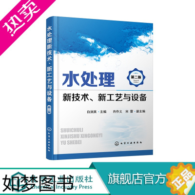 [正版]正版 水处理新技术新工艺与设备 二版 白润英肖作义宋蕾编著水处理水工艺相关专业人士参考教辅书籍 化学工业出版社